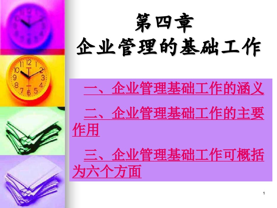 企业管理的基础工作