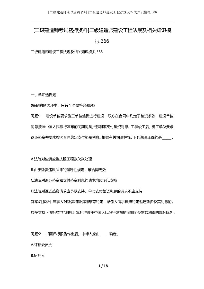 二级建造师考试密押资料二级建造师建设工程法规及相关知识模拟366