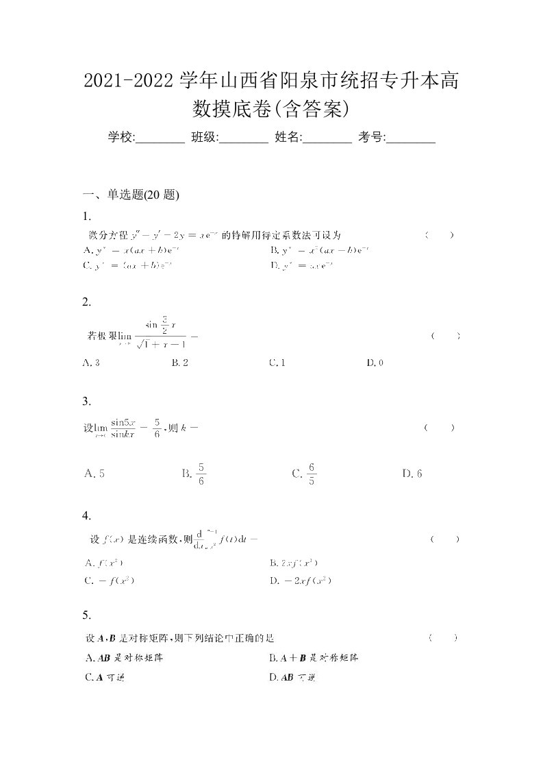 2021-2022学年山西省阳泉市统招专升本高数摸底卷含答案