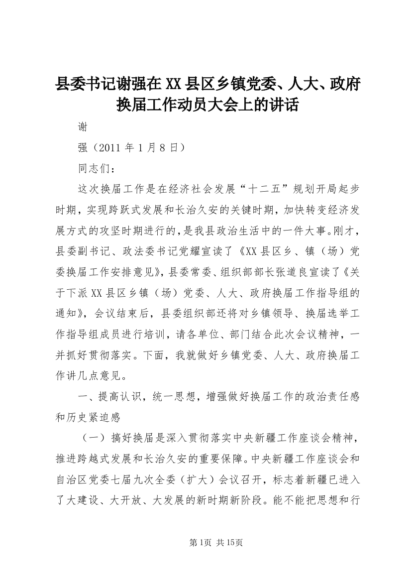 县委书记谢强在XX县区乡镇党委、人大、政府换届工作动员大会上的讲话