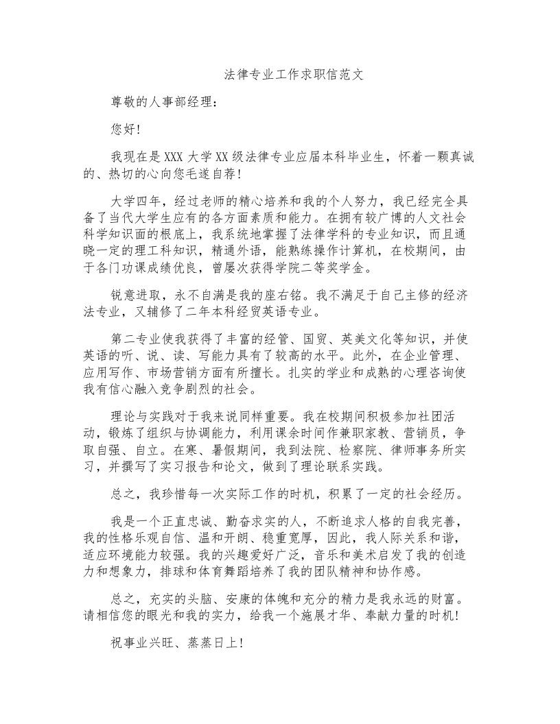 法律专业工作求职信范文