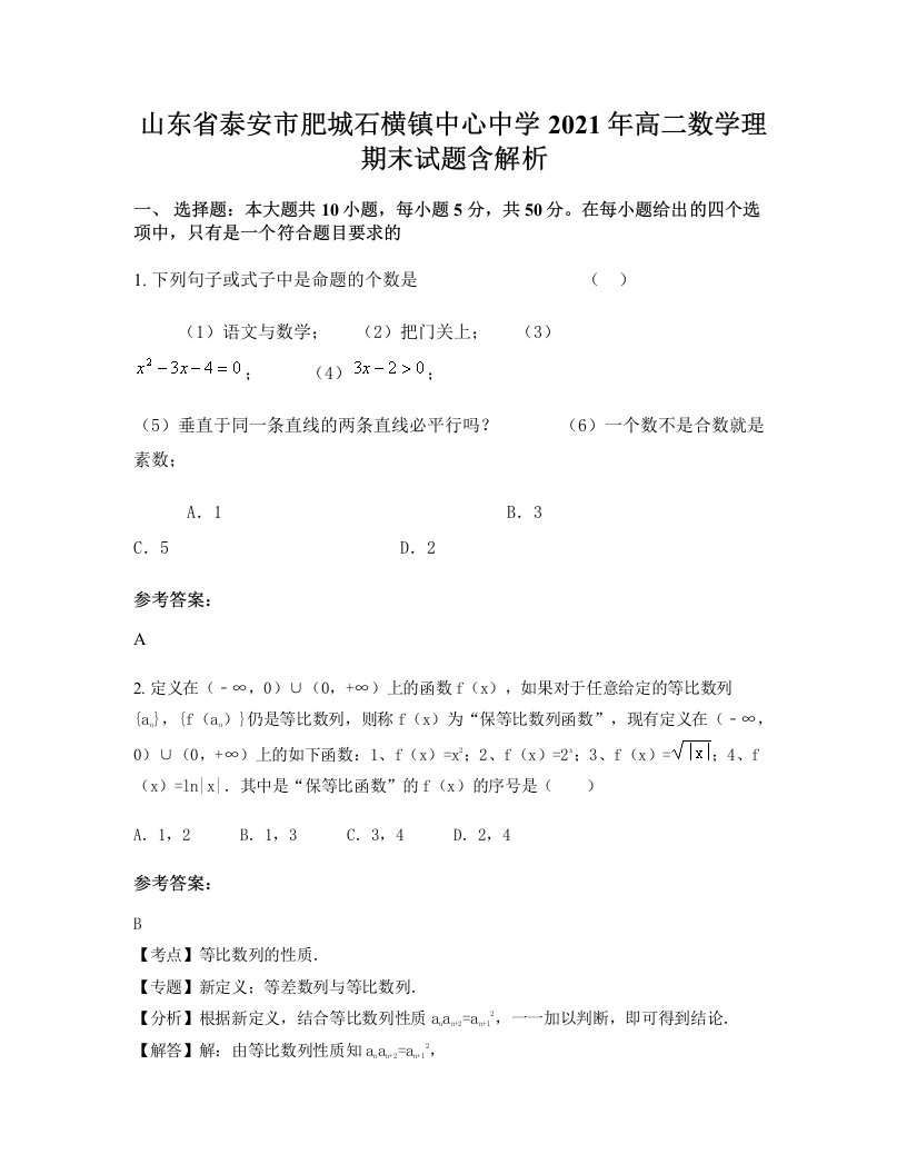 山东省泰安市肥城石横镇中心中学2021年高二数学理期末试题含解析