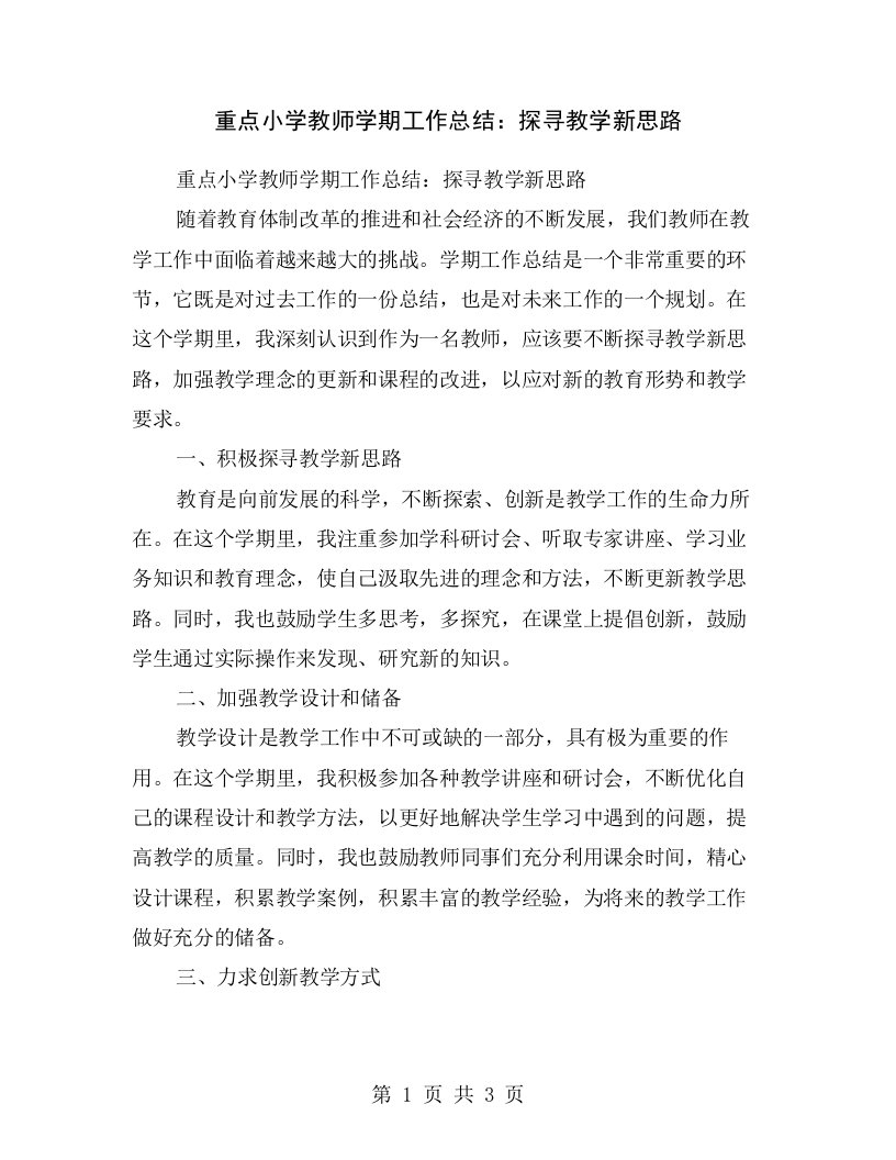 重点小学教师学期工作总结：探寻教学新思路