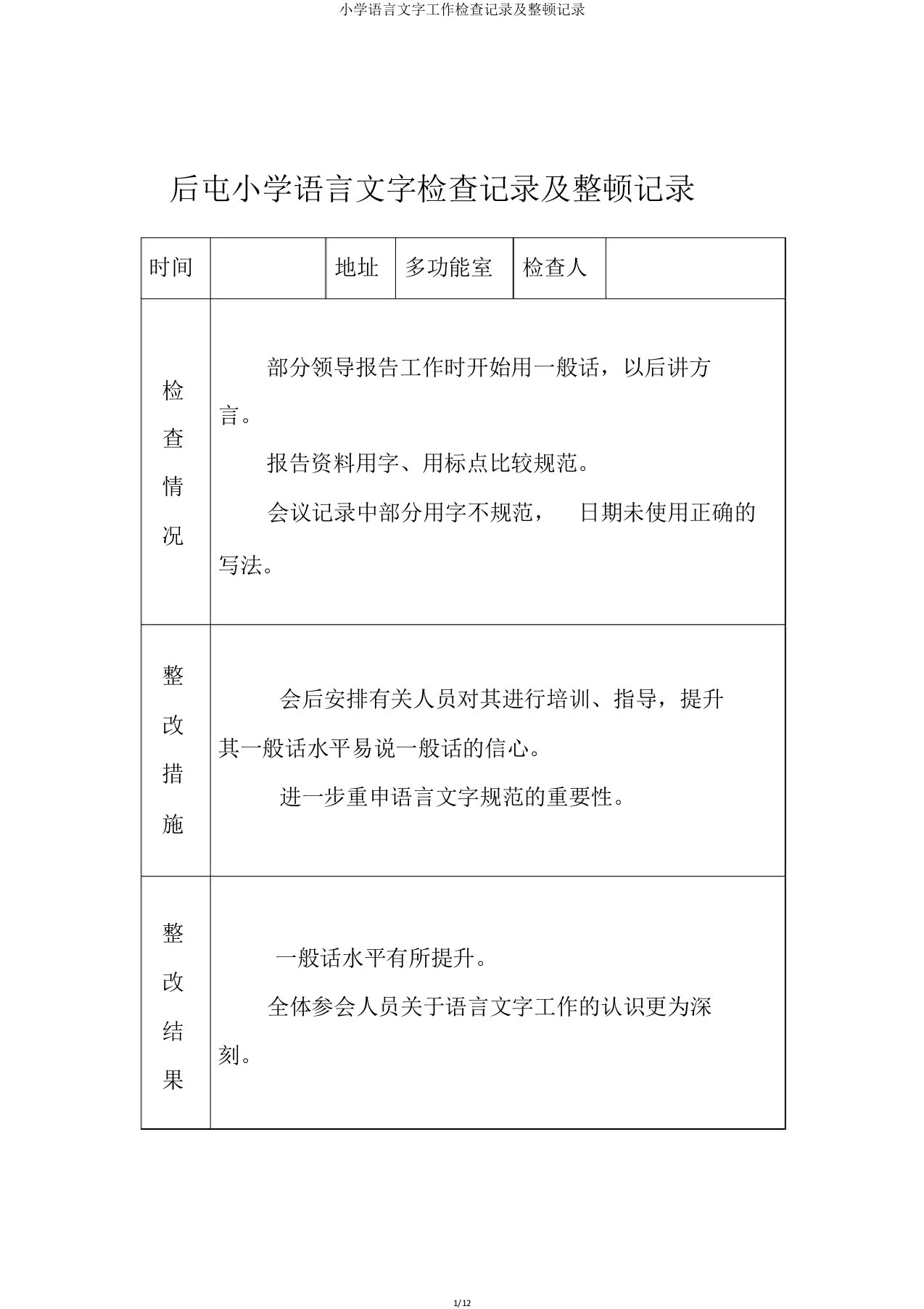 小学语言文字工作检查记录及整改记录