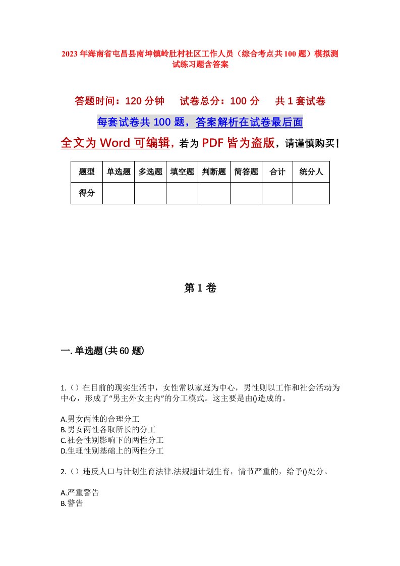 2023年海南省屯昌县南坤镇岭肚村社区工作人员综合考点共100题模拟测试练习题含答案