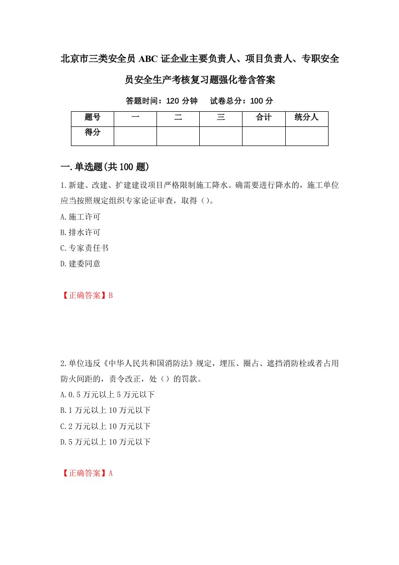 北京市三类安全员ABC证企业主要负责人项目负责人专职安全员安全生产考核复习题强化卷含答案第19版