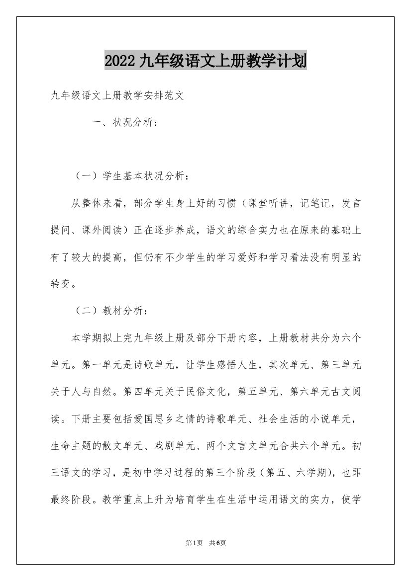 2022九年级语文上册教学计划