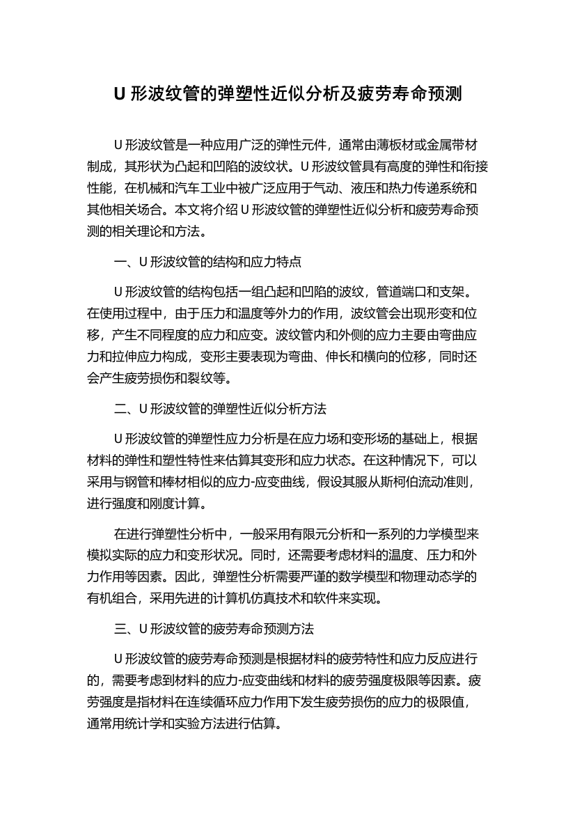 U形波纹管的弹塑性近似分析及疲劳寿命预测