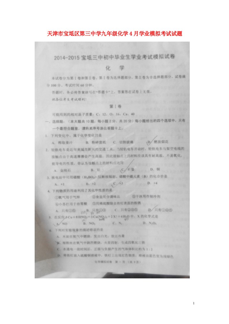 天津市宝坻区第三中学九级化学4月学业模拟考试试题（扫描版）