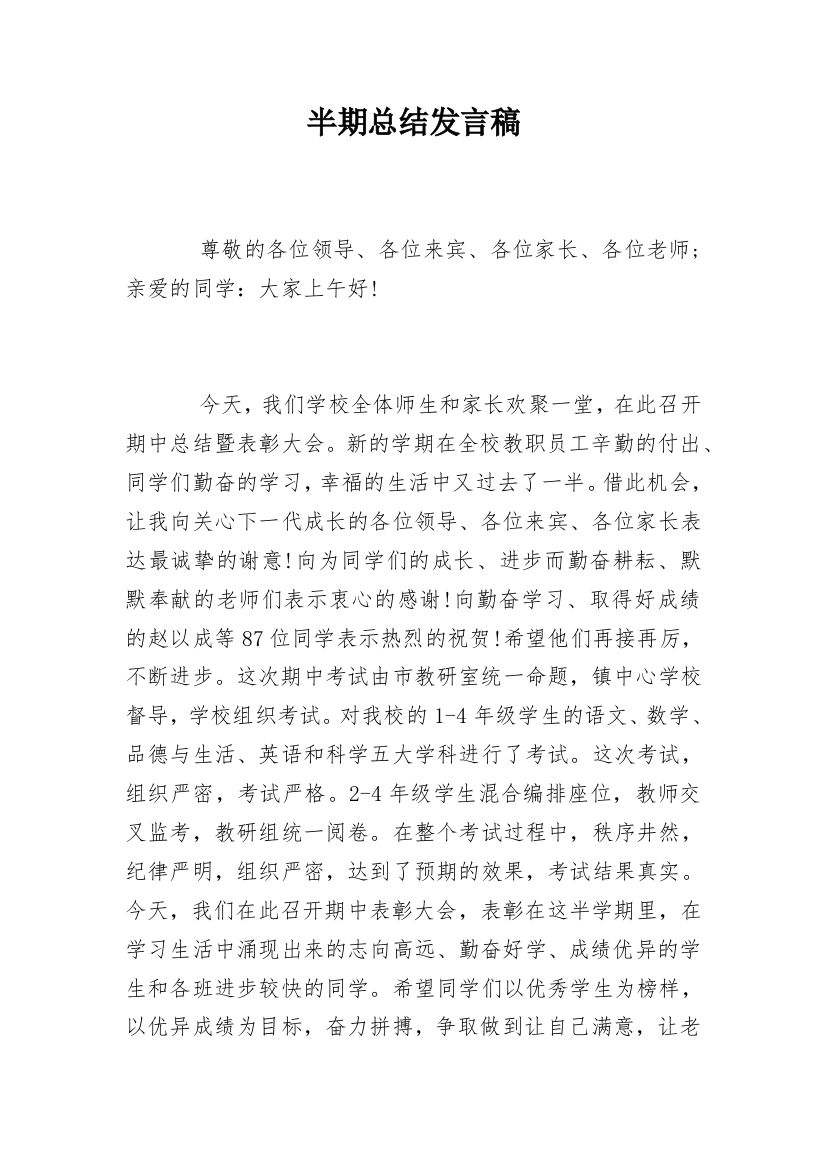 半期总结发言稿