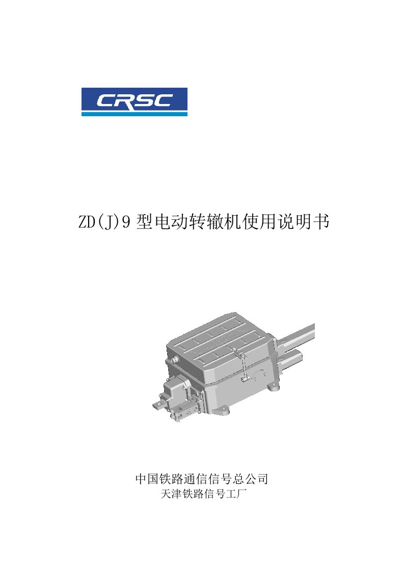 ZDJ9型电动转辙机使用说明书资料