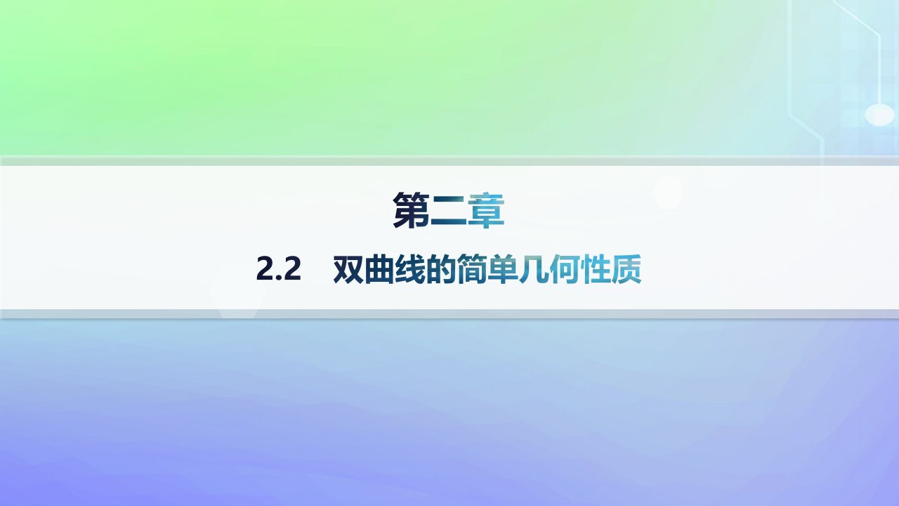 新教材2023_2024学年高中数学第二章圆锥曲线2双曲线2.2双曲线的简单几何性质分层作业课件北师大版选择性必修第一册