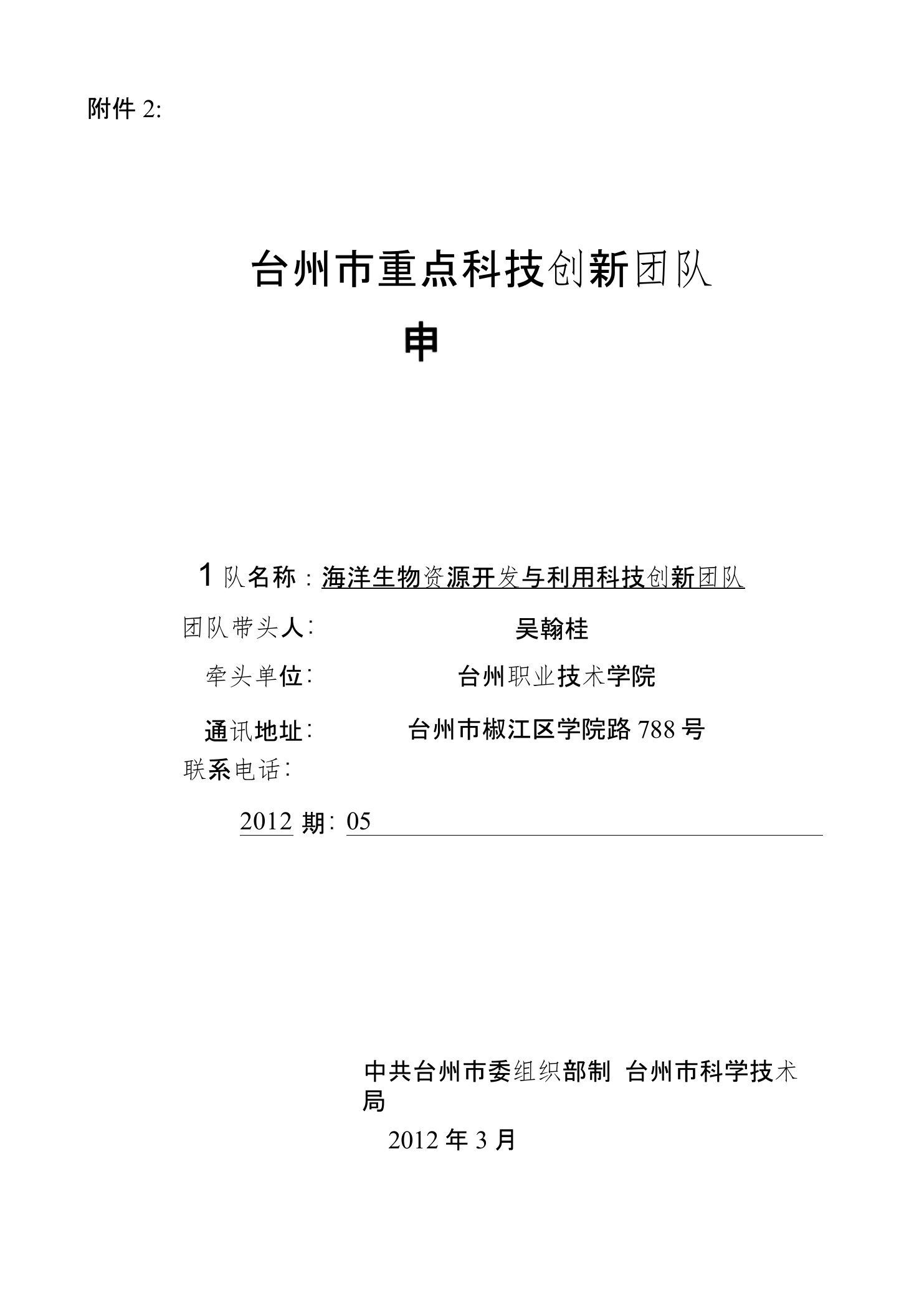 2海洋生物资源开发与利用科技创新团队申请书