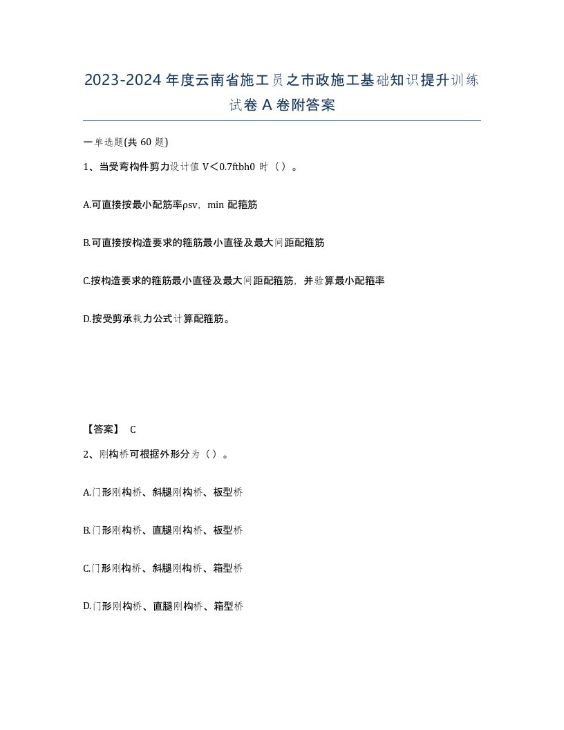 2023-2024年度云南省施工员之市政施工基础知识提升训练试卷A卷附答案