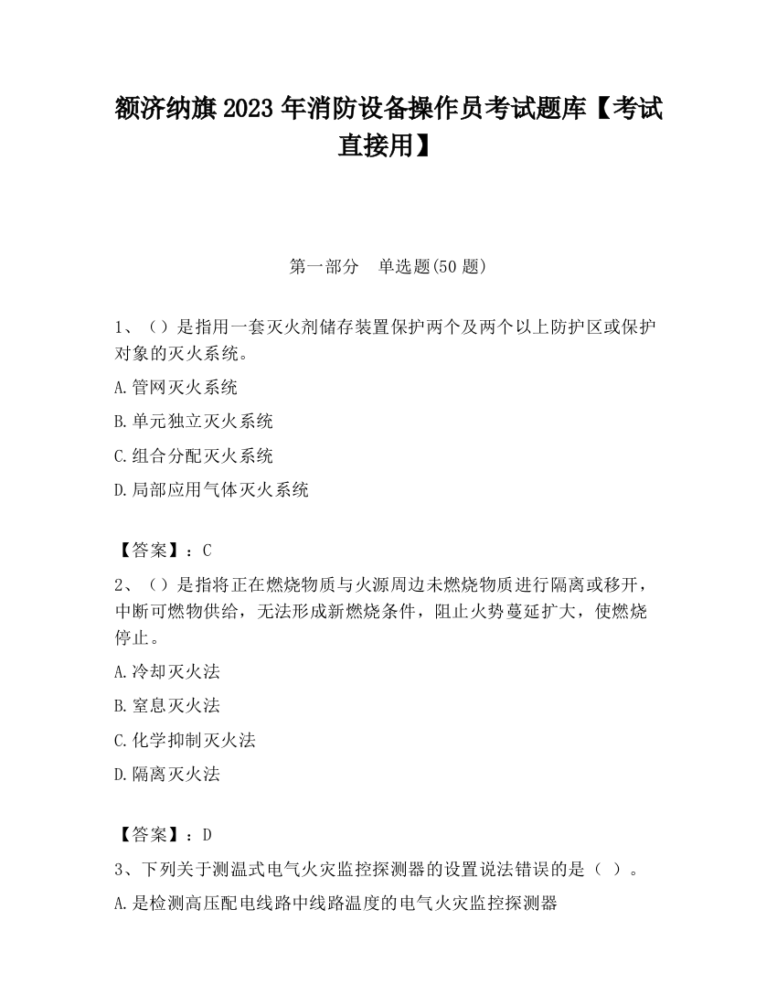 额济纳旗2023年消防设备操作员考试题库【考试直接用】