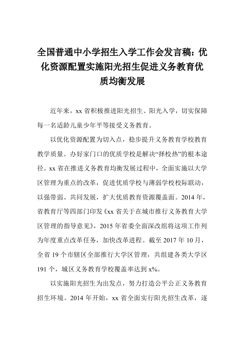 全国普通中小学招生入学工作会发言稿：优化资源配置实施阳光招生促进义务教育优质均衡发展