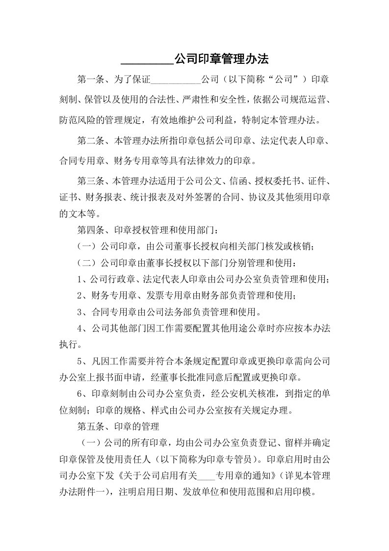 公司办法企业公章管理制度