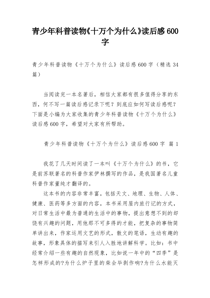 青少年科普读物《十万个为什么》读后感600字