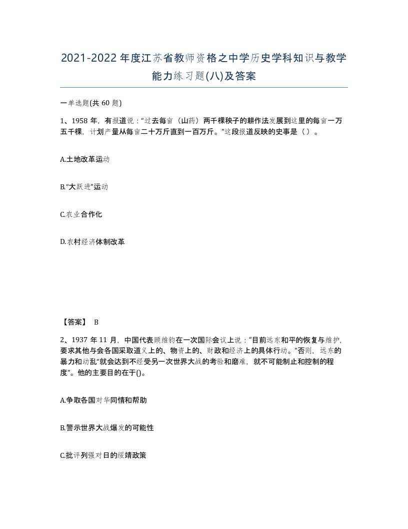 2021-2022年度江苏省教师资格之中学历史学科知识与教学能力练习题八及答案