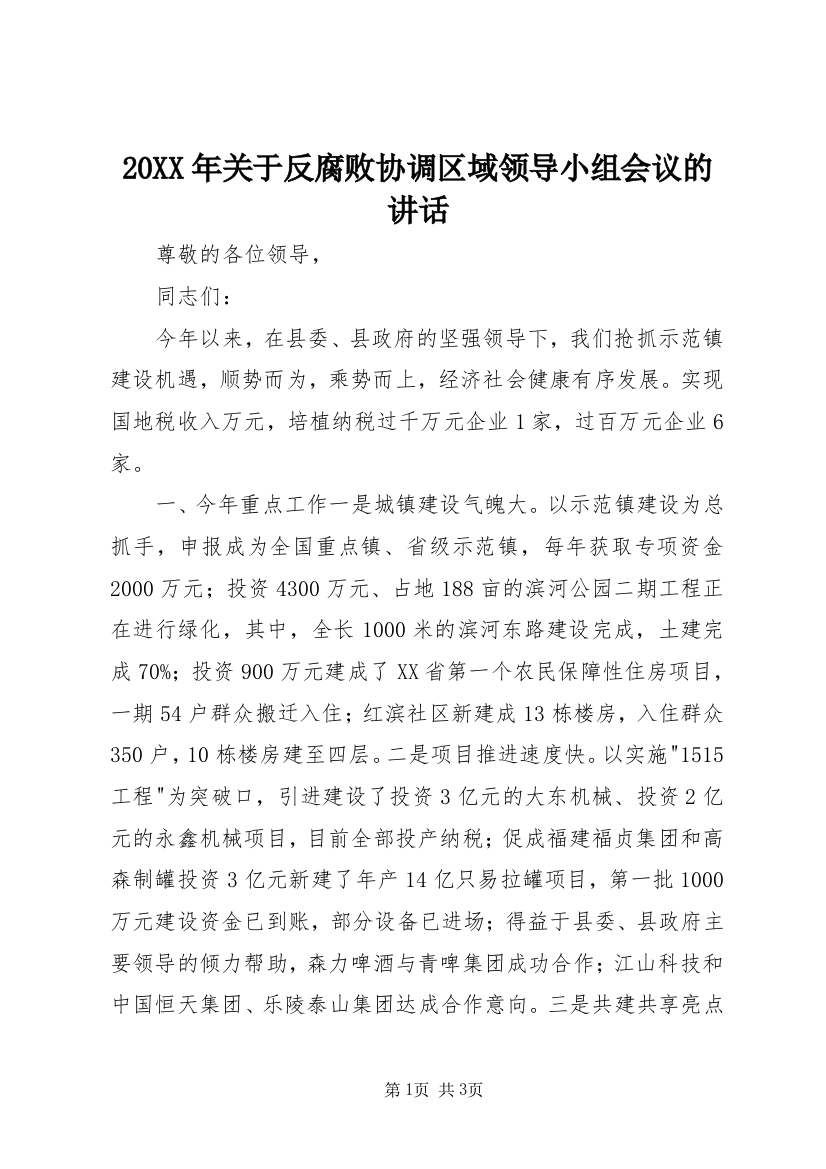 20XX年关于反腐败协调区域领导小组会议的讲话