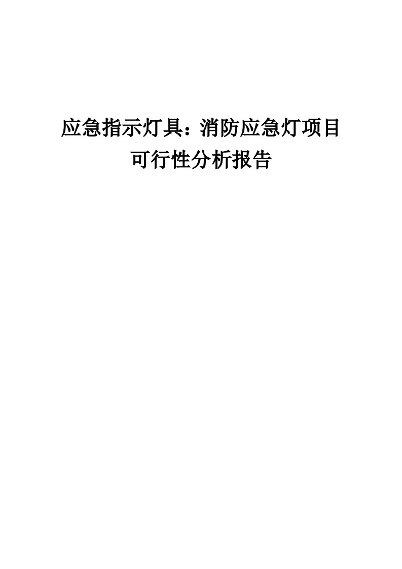 2024年应急指示灯具：消防应急灯项目可行性分析报告