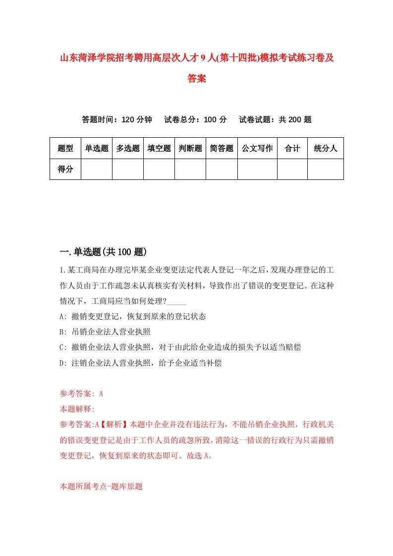 山东菏泽学院招考聘用高层次人才9人第十四批模拟考试练习卷及答案2