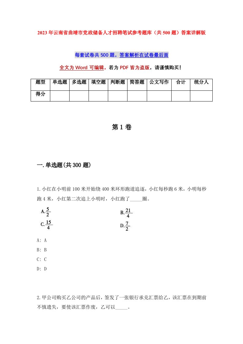 2023年云南省曲靖市党政储备人才招聘笔试参考题库共500题答案详解版