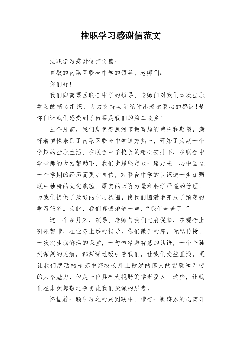 挂职学习感谢信范文