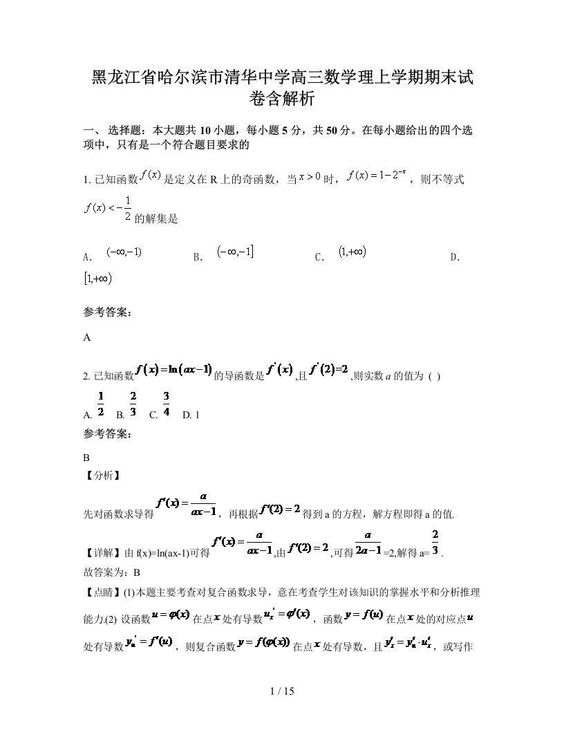 黑龙江省哈尔滨市清华中学高三数学理上学期期末试卷含解析