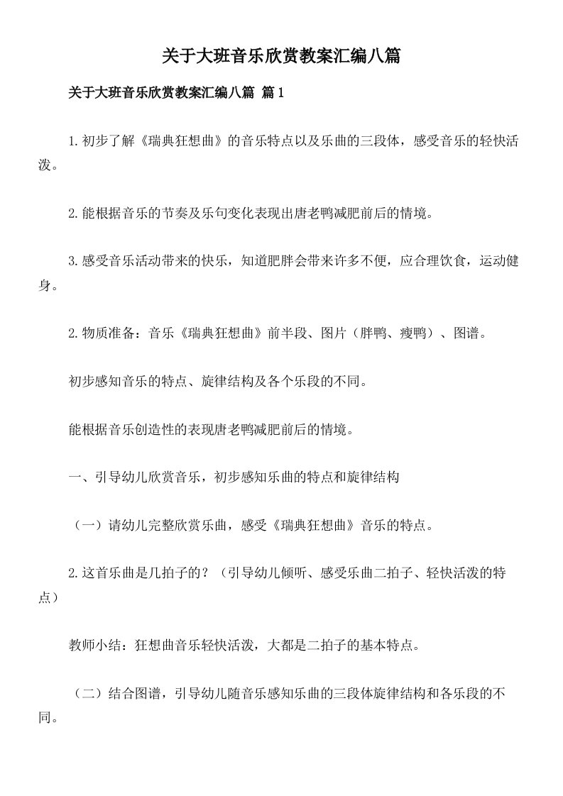 关于大班音乐欣赏教案汇编八篇