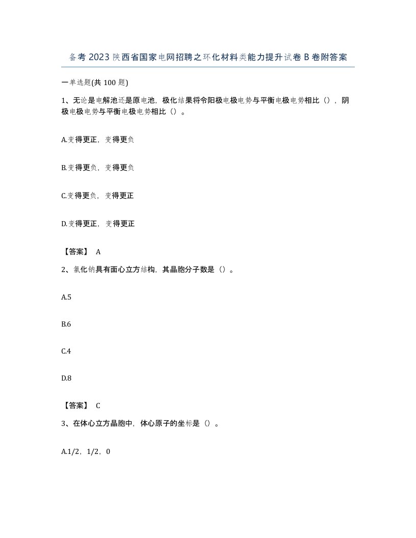 备考2023陕西省国家电网招聘之环化材料类能力提升试卷B卷附答案