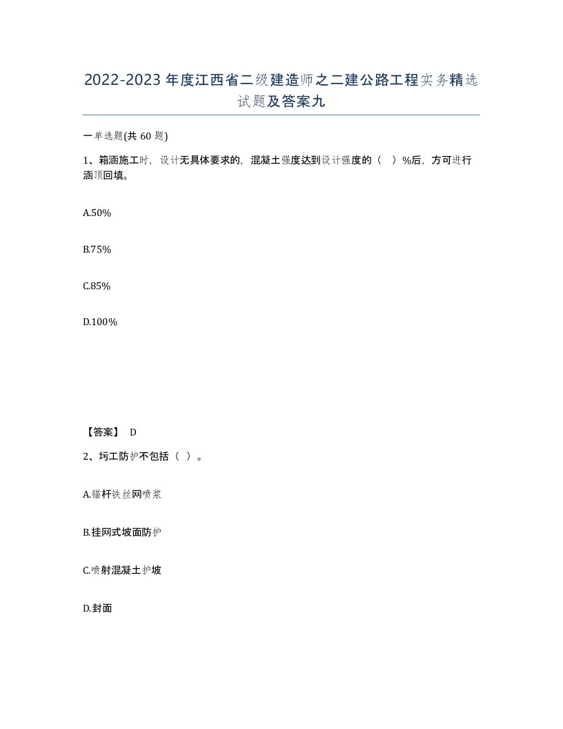 2022-2023年度江西省二级建造师之二建公路工程实务试题及答案九