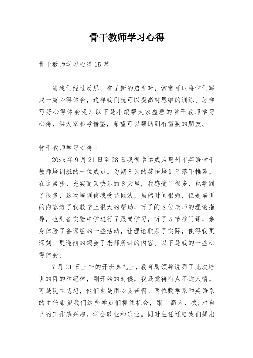 骨干教师学习心得_9