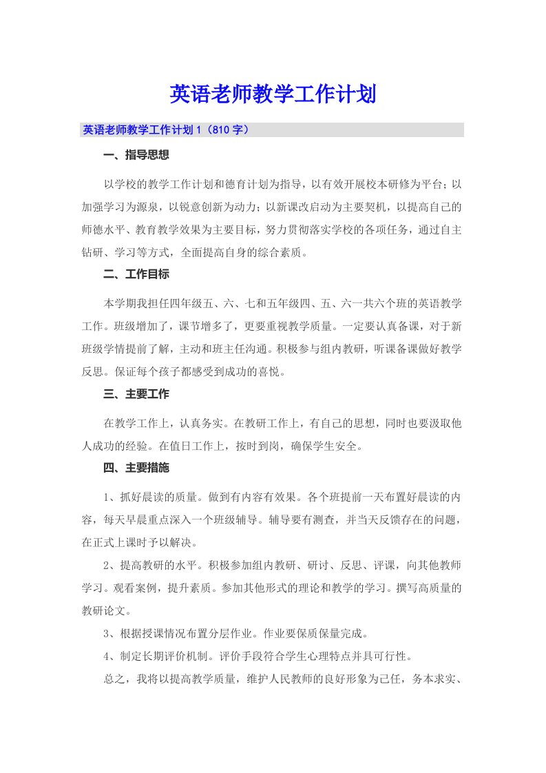 英语老师教学工作计划