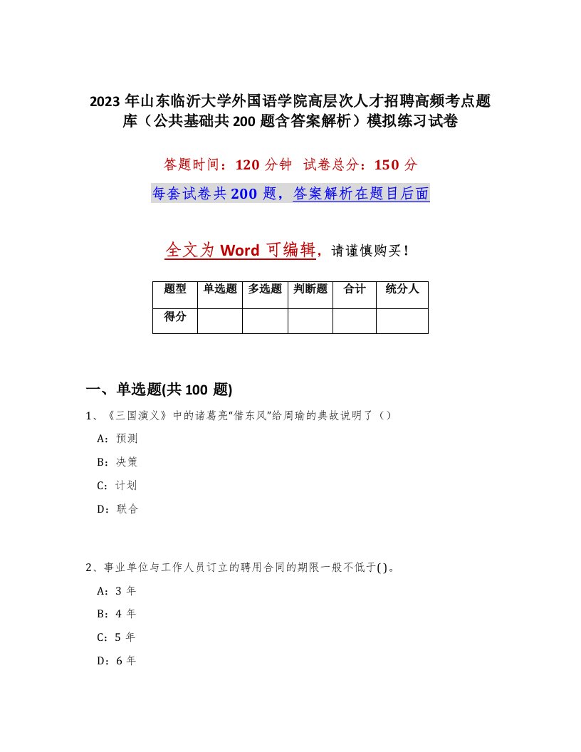 2023年山东临沂大学外国语学院高层次人才招聘高频考点题库公共基础共200题含答案解析模拟练习试卷