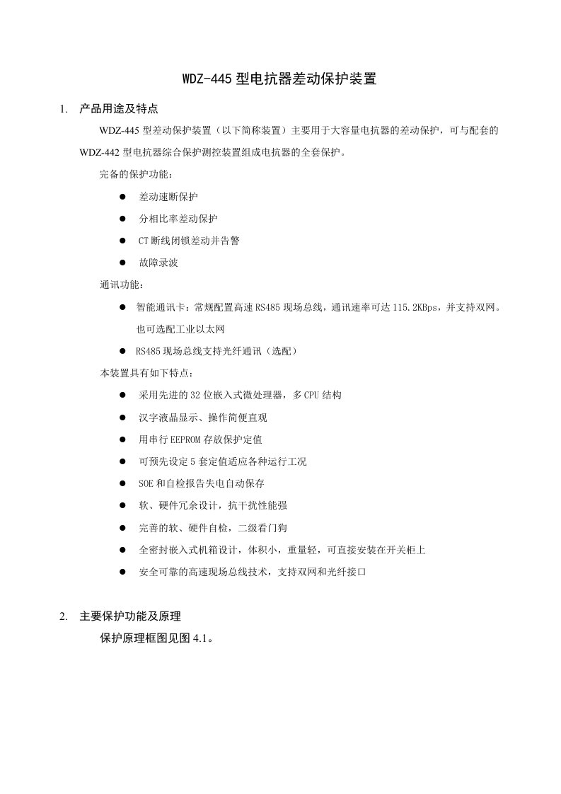 WDZ445型电抗器差动保护装置技术说明书