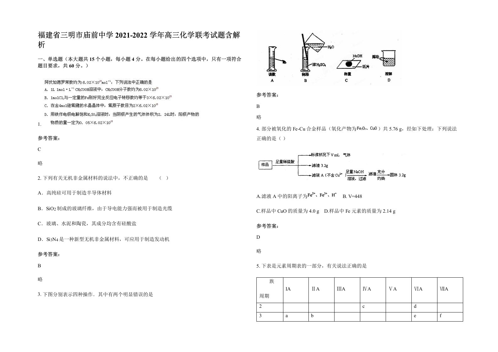 福建省三明市庙前中学2021-2022学年高三化学联考试题含解析