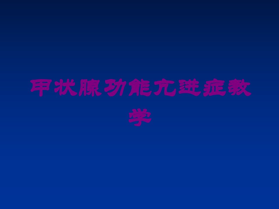 甲状腺功能亢进症教学培训课件