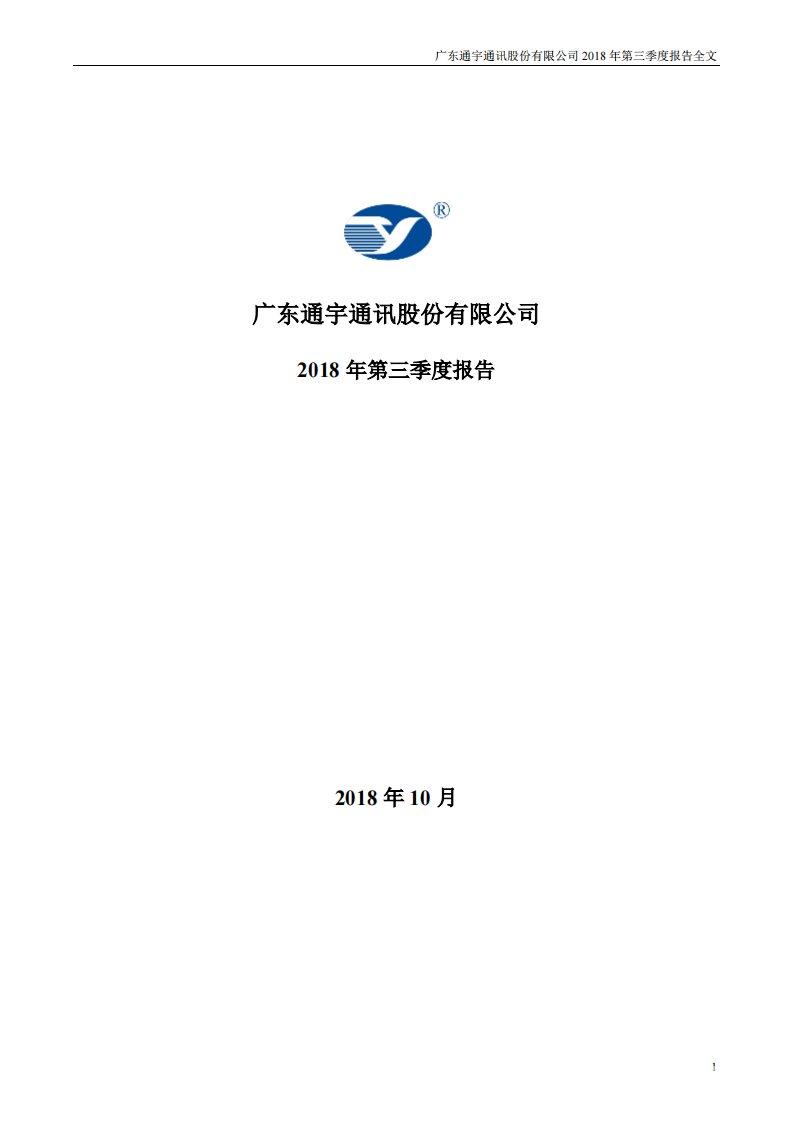 深交所-通宇通讯：2018年第三季度报告全文-20181025