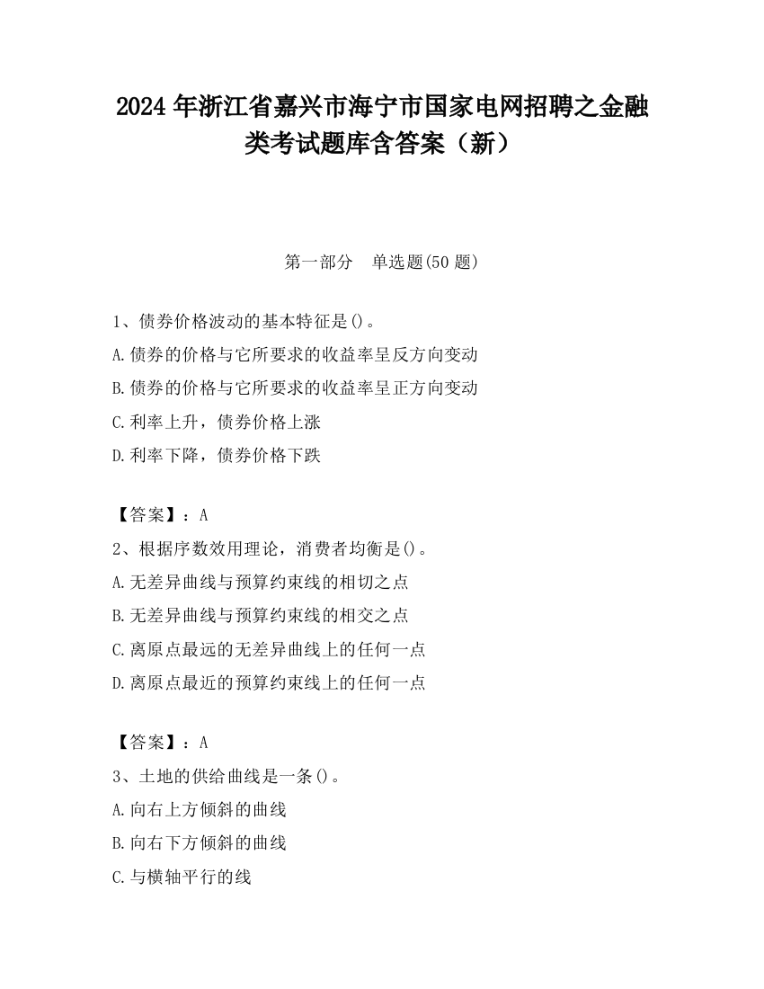 2024年浙江省嘉兴市海宁市国家电网招聘之金融类考试题库含答案（新）