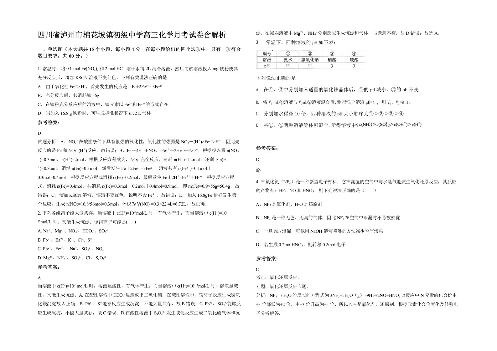 四川省泸州市棉花坡镇初级中学高三化学月考试卷含解析