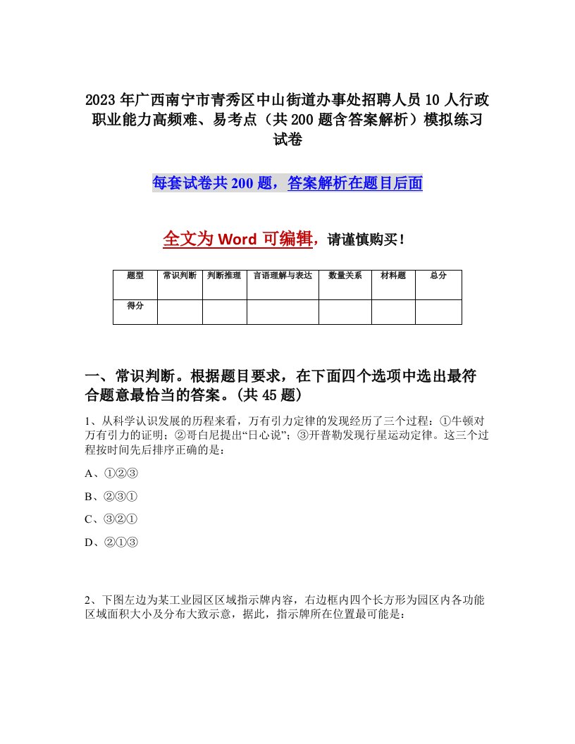 2023年广西南宁市青秀区中山街道办事处招聘人员10人行政职业能力高频难易考点共200题含答案解析模拟练习试卷