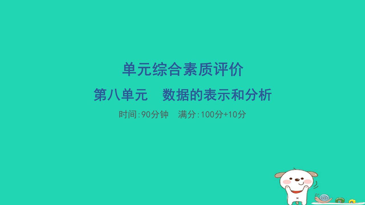 2024五年级数学下册第八单元数据的表示和分析单元综合素质评价习题课件北师大版