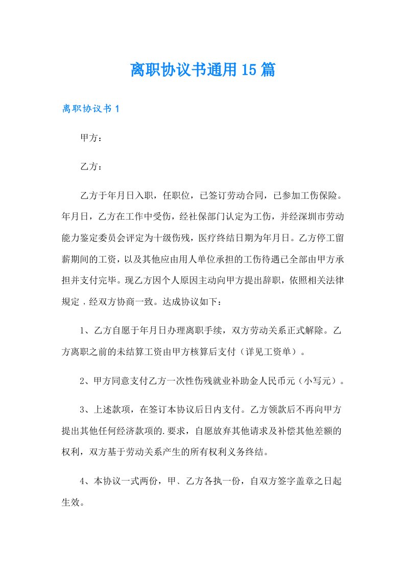 离职协议书通用15篇