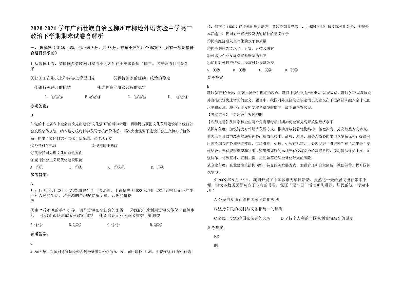 2020-2021学年广西壮族自治区柳州市柳地外语实验中学高三政治下学期期末试卷含解析