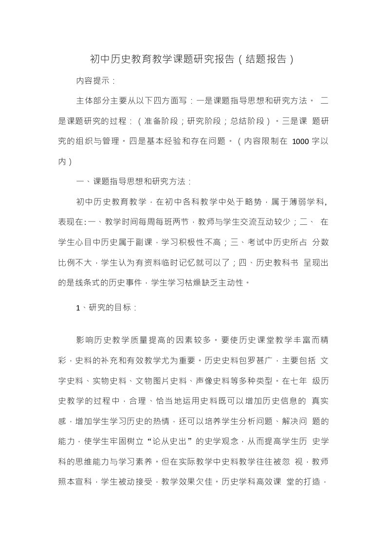 初中历史教育教学课题研究报告（结题报告）