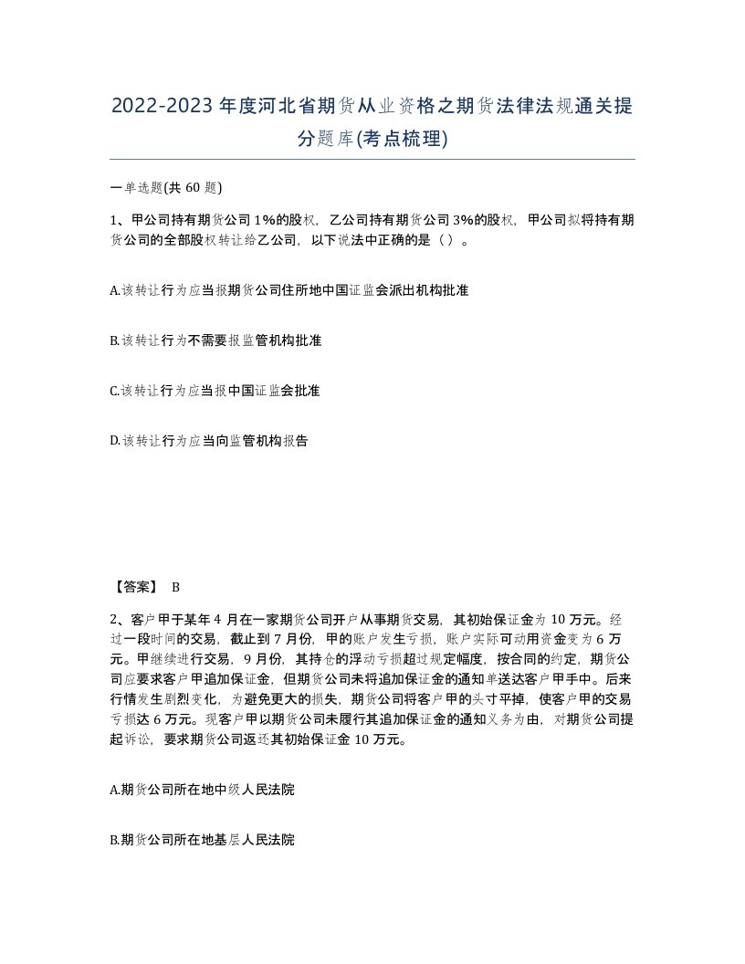 2022-2023年度河北省期货从业资格之期货法律法规通关提分题库考点梳理