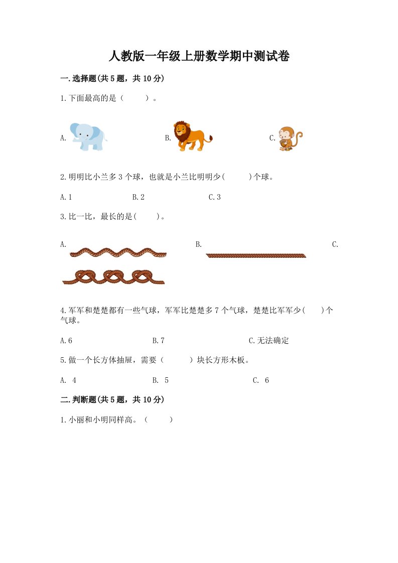 人教版一年级上册数学期中测试卷及答案【各地真题】