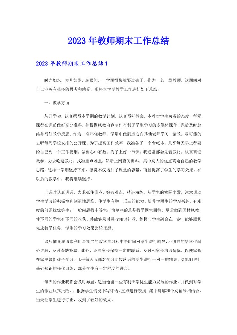 （整合汇编）2023年教师期末工作总结