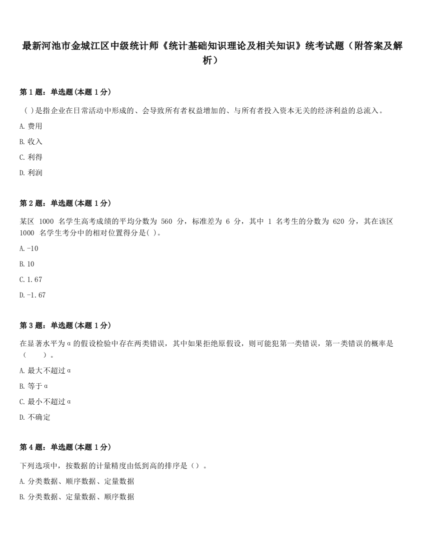 最新河池市金城江区中级统计师《统计基础知识理论及相关知识》统考试题（附答案及解析）